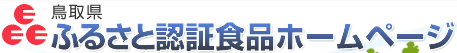 鳥取県 ふるさと認証食品ホームページ