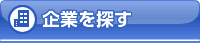 企業を探す